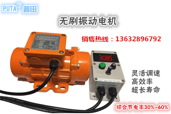 普田無刷調速振動電機13632896792