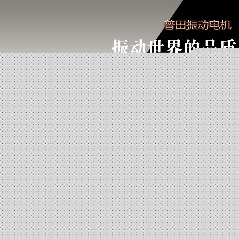 普田YZS-20-6三相異步振動電機