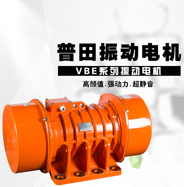 普田振動電機廠家
