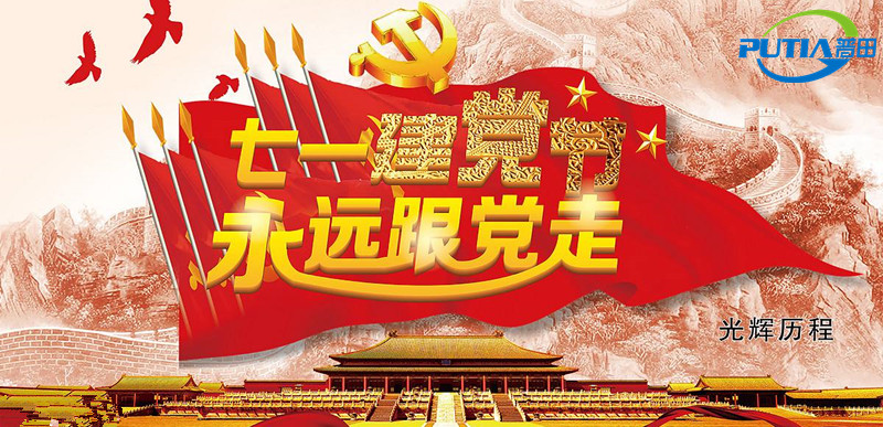 普田振動電機廠家祝賀建黨節97周年快樂